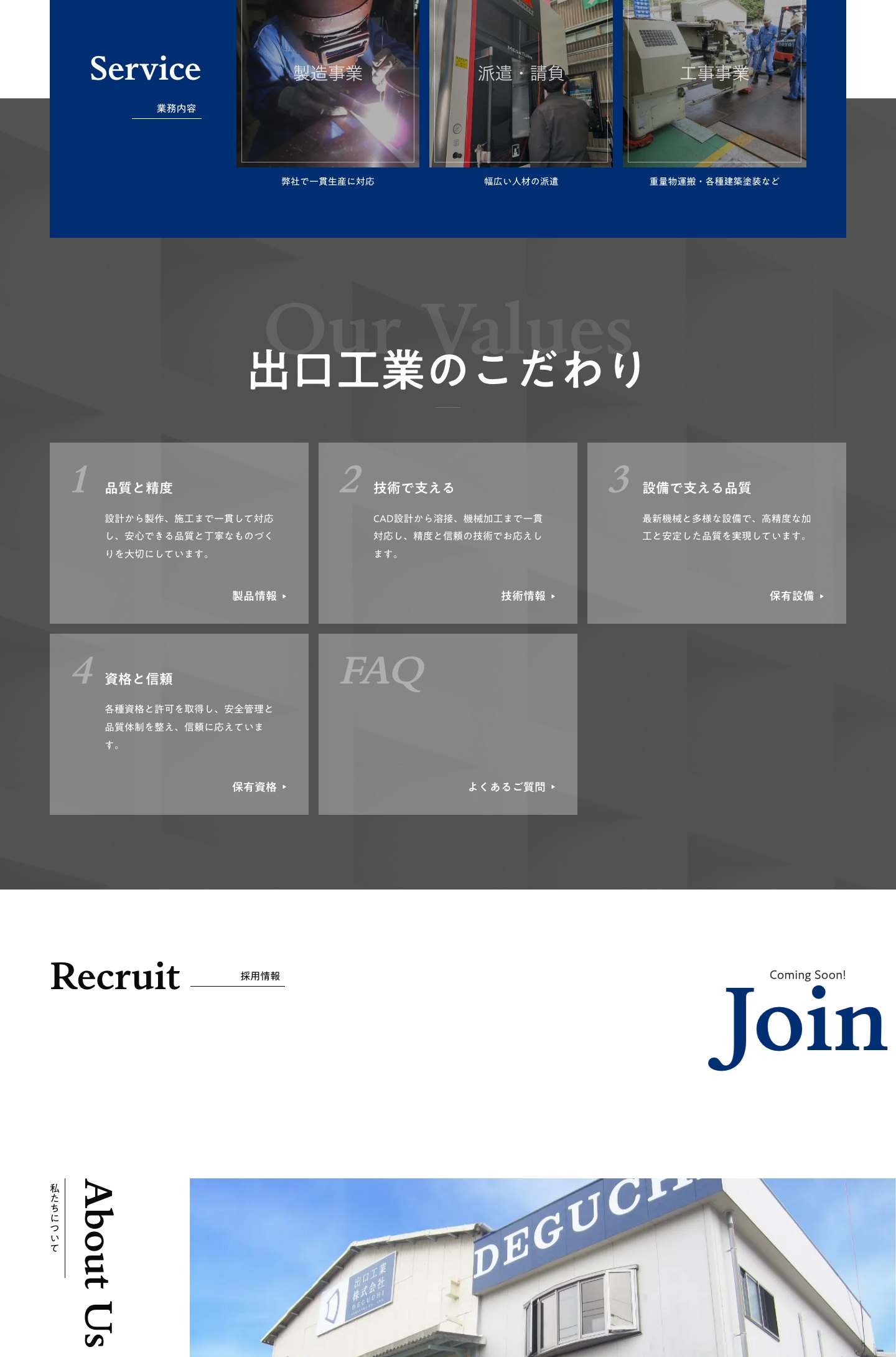 出口工業株式会社 コーポレートサイト。こだわり・採用情報・会社概要のセクション