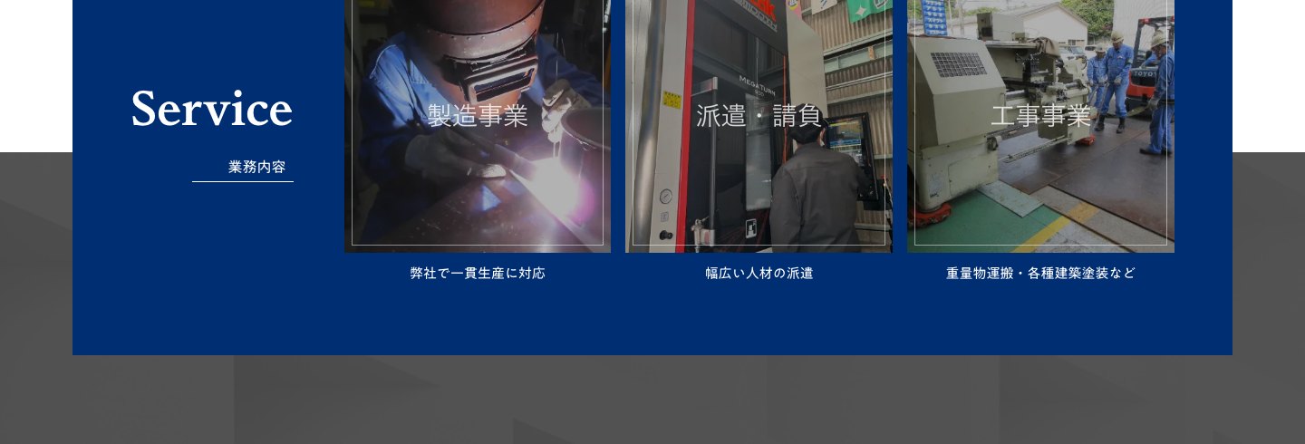 出口工業サイトの業務内容。製造・派遣請負・工事の3事業を並べて掲載