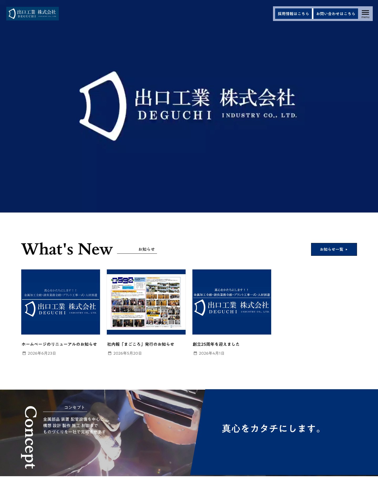 出口工業株式会社 コーポレートサイトのトップページ