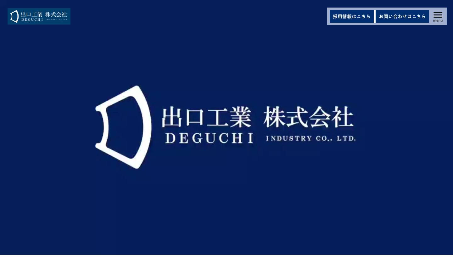 出口工業 株式会社 コーポレートサイトのトップページ