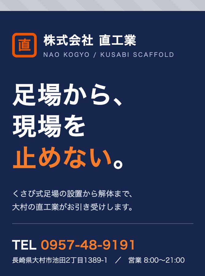 直工業 会社案内パンフレットの表紙。キャッチコピー「足場から、現場を止めない。」とロゴ