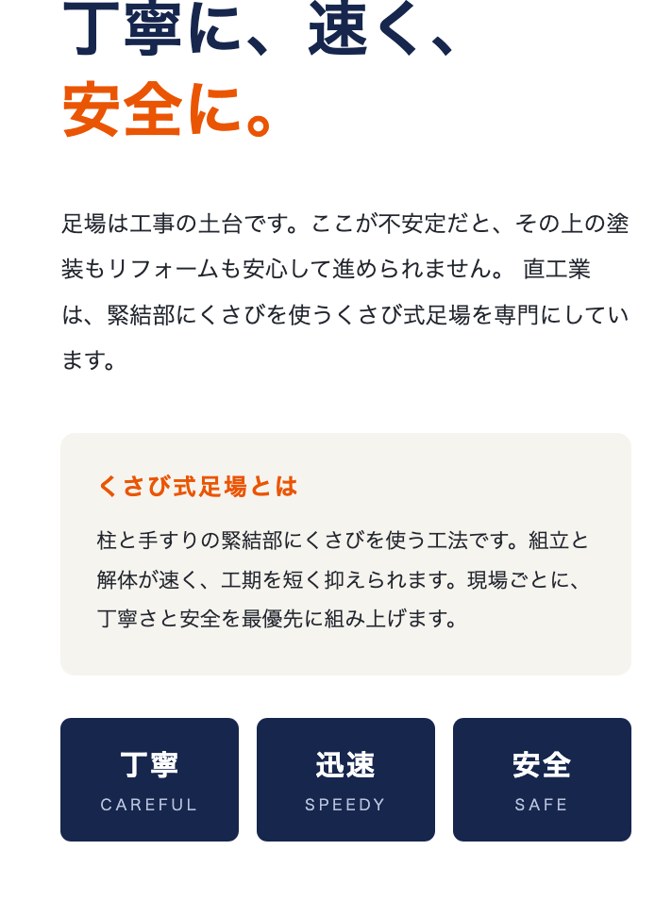 直工業 会社案内パンフレットの中面。くさび式足場の説明と、丁寧・迅速・安全のポイント