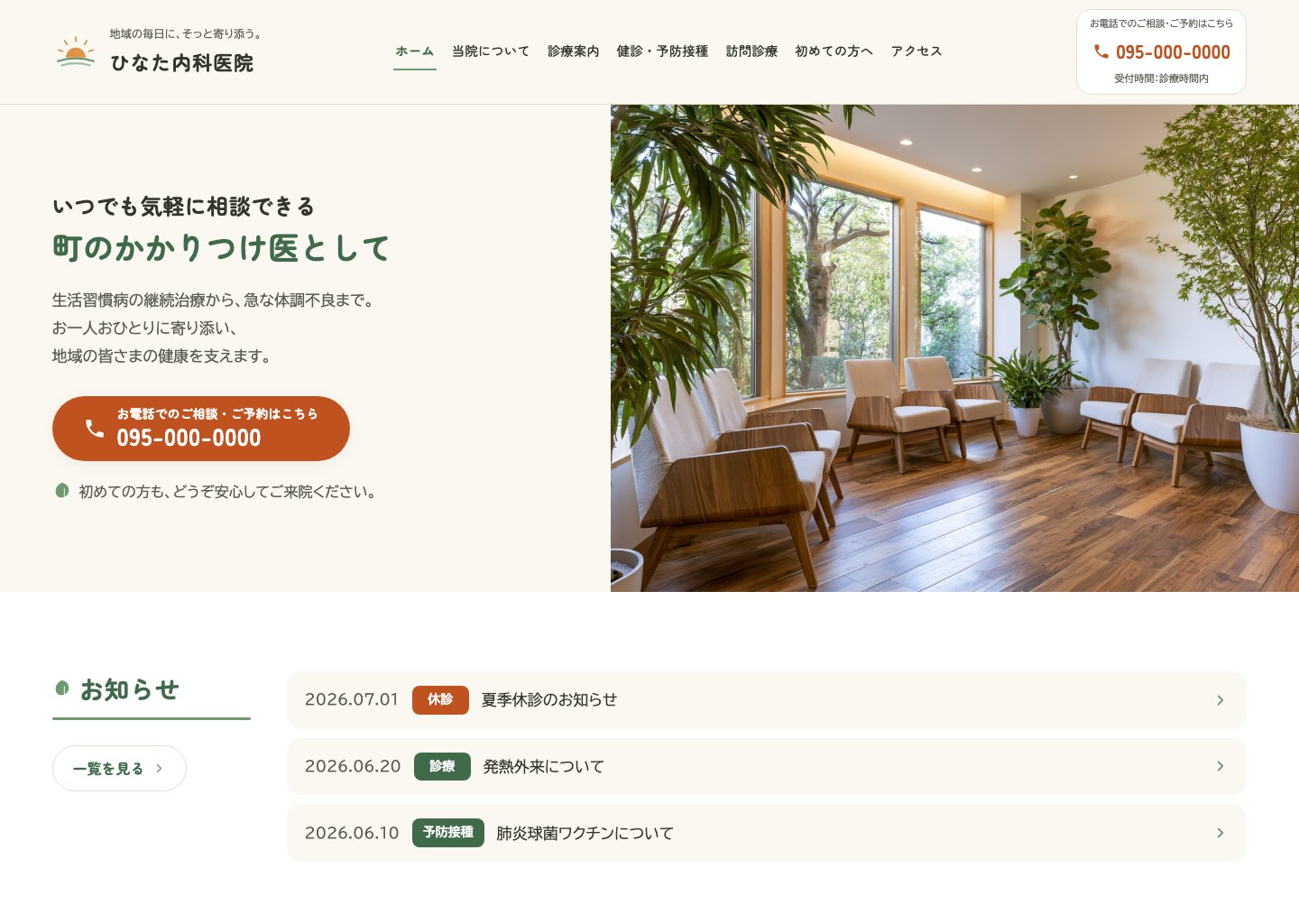 ひなた内科医院 ランディングページのデスクトップ表示