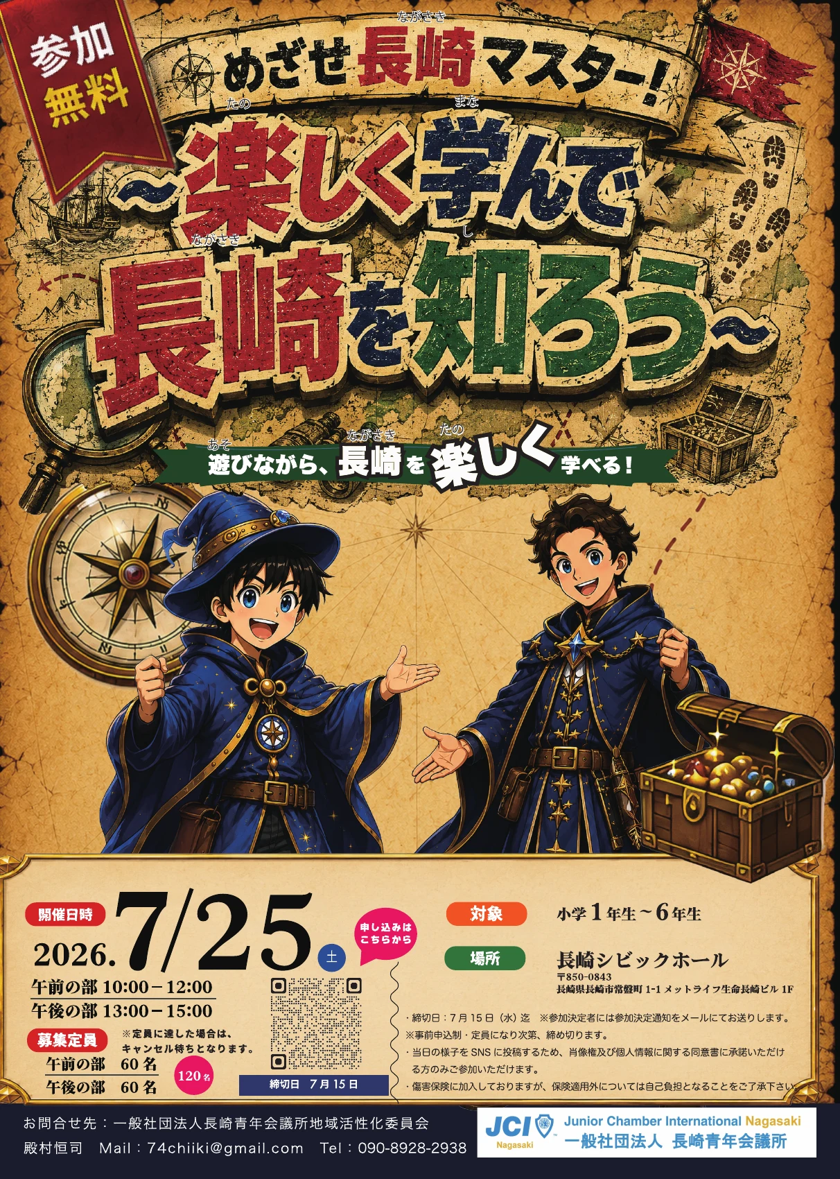 めざせ長崎マスター！ FLYER